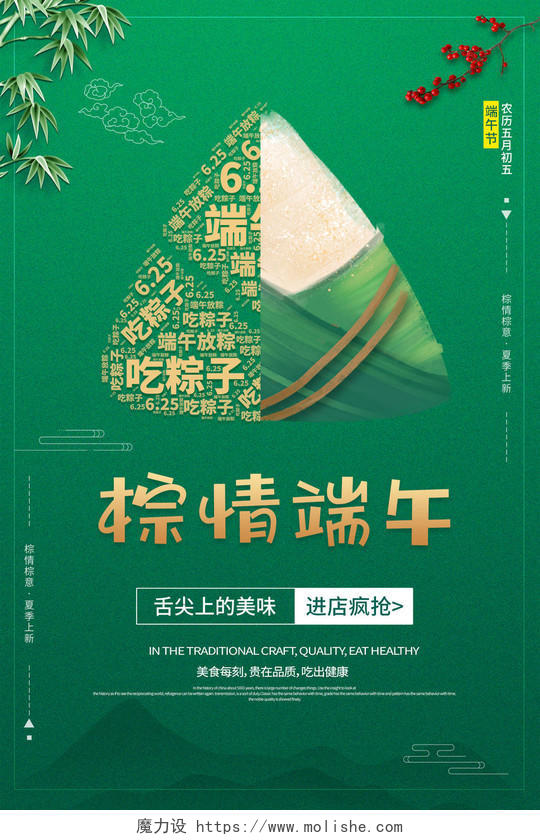 绿色创意粽子粽情端午端午节5月初五促销宣传海报
